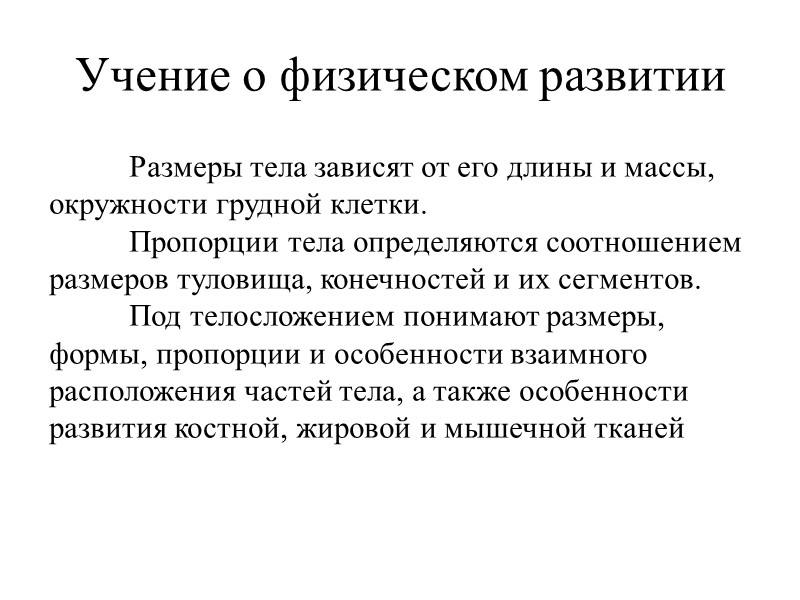 Учение о физическом развитии  Размеры тела зависят от его длины и массы, окружности